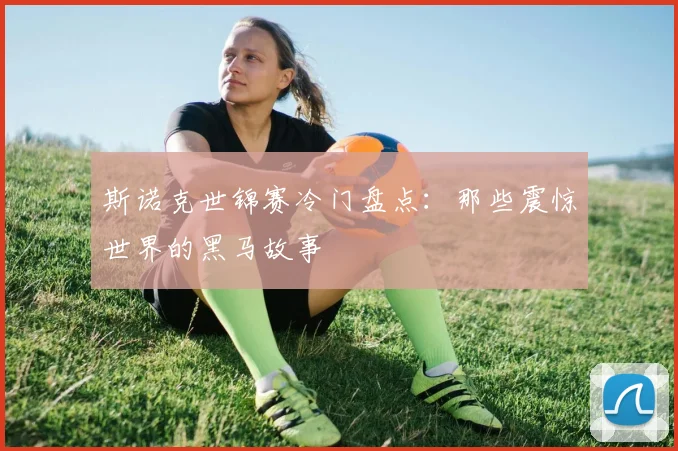 斯诺克世锦赛冷门盘点：那些震惊世界的黑马故事