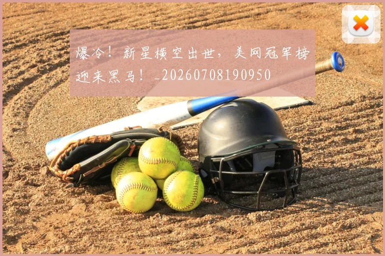 爆冷！新星横空出世，美网冠军榜迎来黑马！_20260708190950