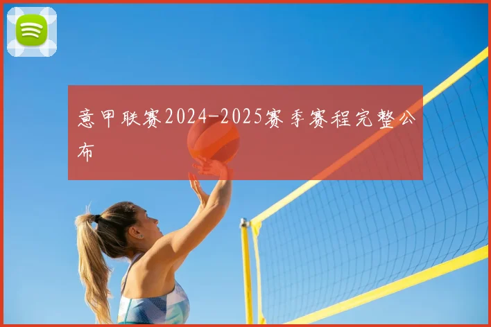 意甲联赛2024-2025赛季赛程完整公布