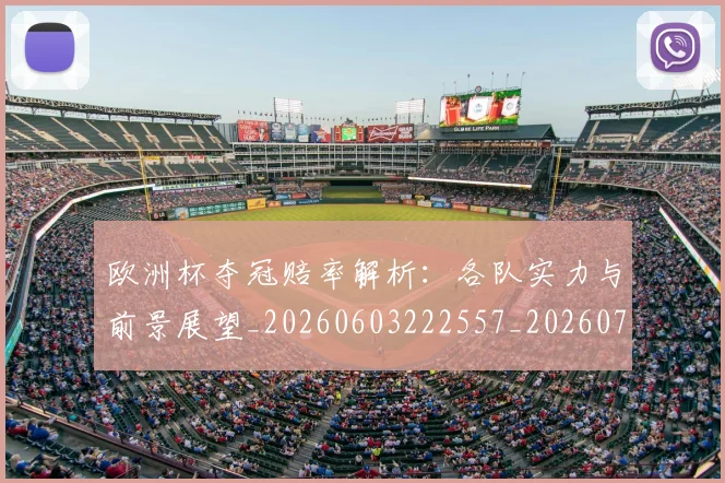 欧洲杯夺冠赔率解析：各队实力与前景展望_20260603222557_20260707152347_20260801165912