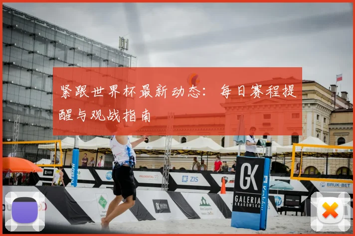 紧跟世界杯最新动态：每日赛程提醒与观战指南