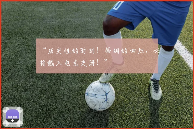 “历史性的时刻！蒂姆的回归，必将载入电竞史册！”