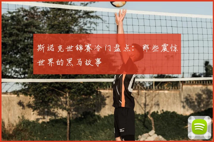 斯诺克世锦赛冷门盘点：那些震惊世界的黑马故事