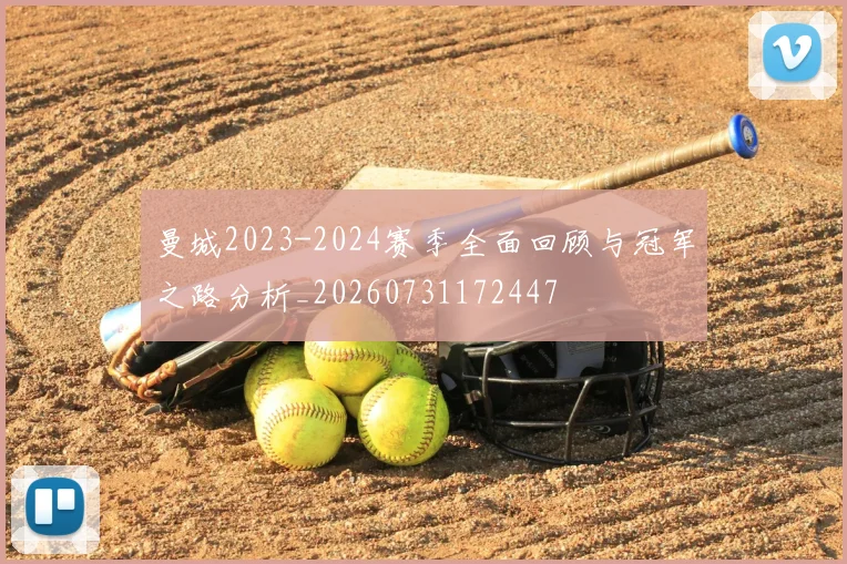 曼城2023-2024赛季全面回顾与冠军之路分析_20260731172447