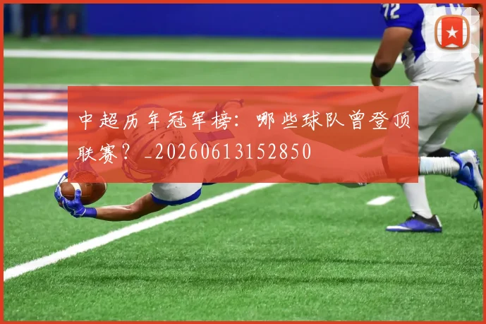 中超历年冠军榜：哪些球队曾登顶联赛？_20260613152850
