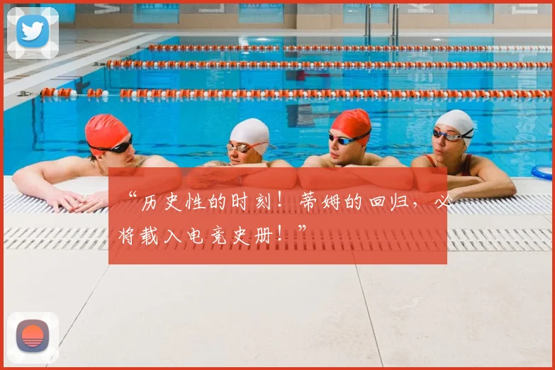 “历史性的时刻！蒂姆的回归，必将载入电竞史册！”