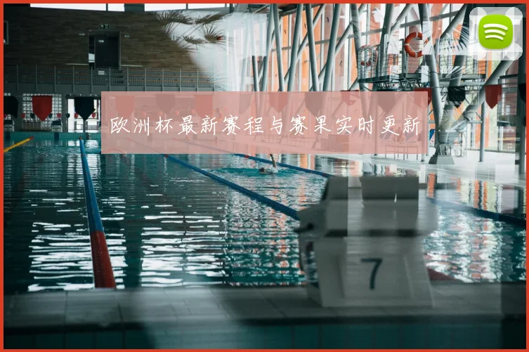 欧洲杯最新赛程与赛果实时更新