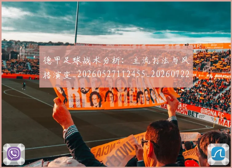 德甲足球战术分析：主流打法与风格演变_20260527112455_20260722162531
