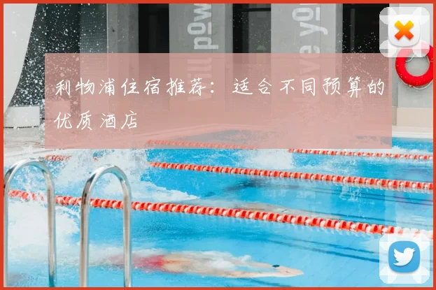 利物浦住宿推荐:适合不同预算的优质酒店