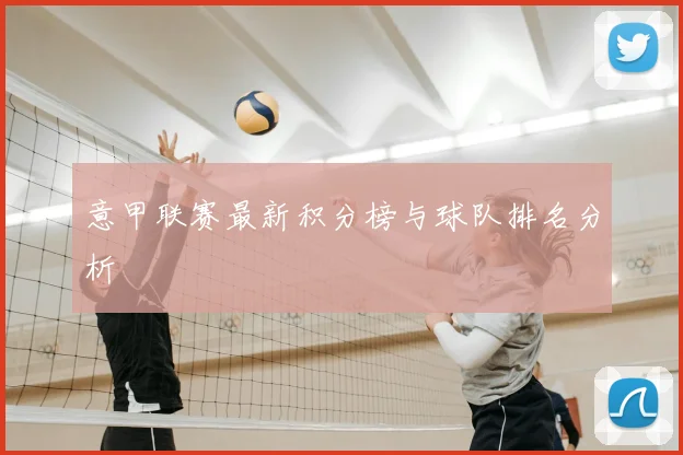 意甲联赛最新积分榜与球队排名分析
