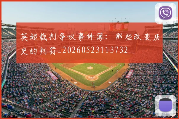 英超裁判争议事件簿:那些改变历史的判罚_20260523113732