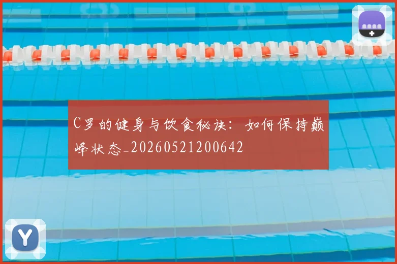 C罗的健身与饮食秘诀：如何保持巅峰状态_20260521200642