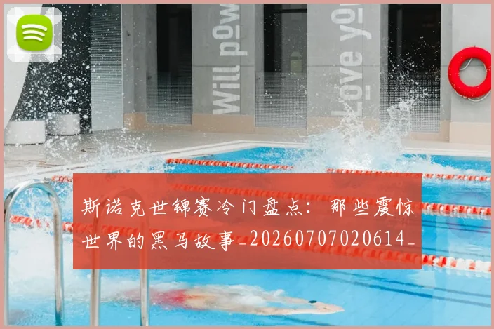 斯诺克世锦赛冷门盘点：那些震惊世界的黑马故事_20260707020614_20260731170308