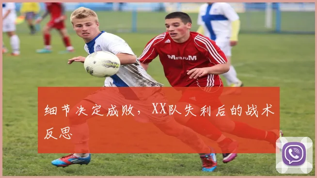 细节决定成败,XX队失利后的战术反思