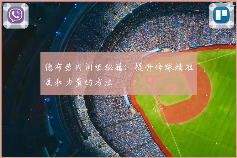 德布劳内训练秘籍：提升传球精准度和力量的方法