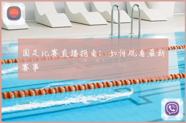 国足比赛直播指南：如何观看最新赛事