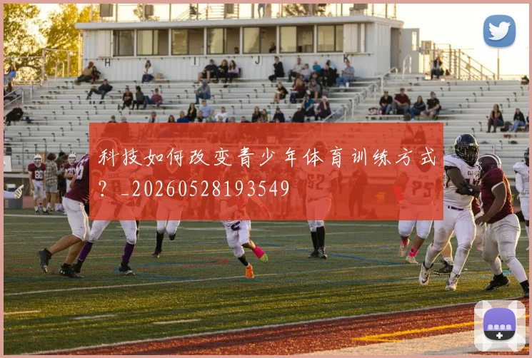 科技如何改变青少年体育训练方式？_20260528193549