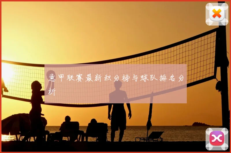 意甲联赛最新积分榜与球队排名分析