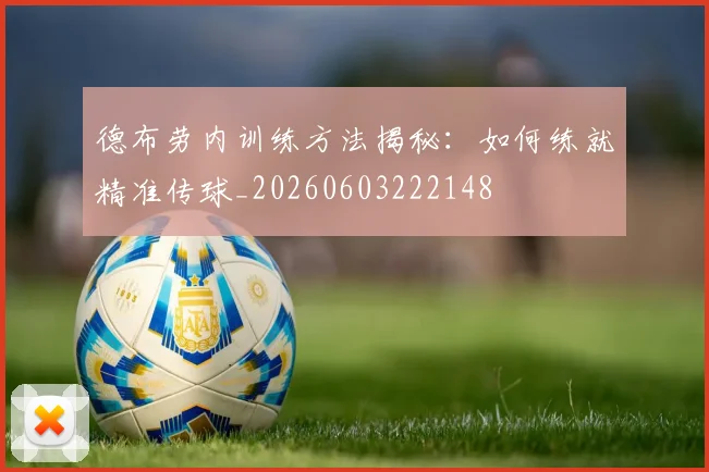 德布劳内训练方法揭秘：如何练就精准传球_20260603222148