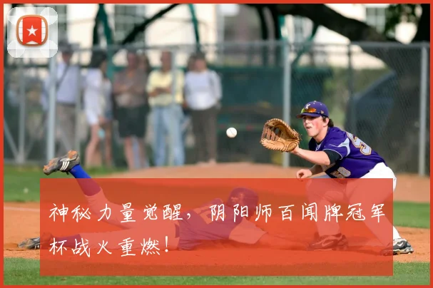 神秘力量觉醒，阴阳师百闻牌冠军杯战火重燃！