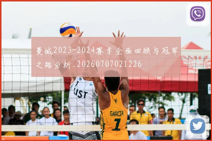 曼城2023-2024赛季全面回顾与冠军之路分析_20260707021226