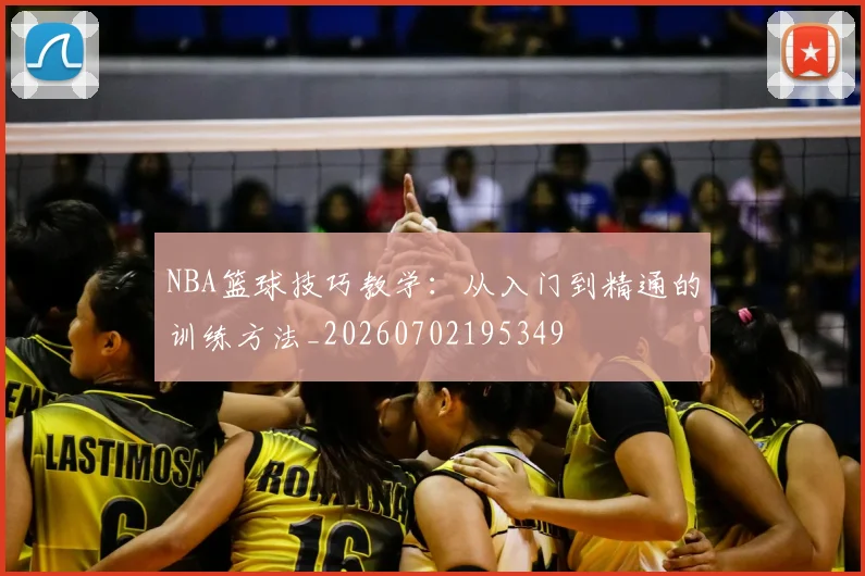 NBA篮球技巧教学:从入门到精通的训练方法_20260702195349