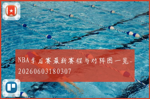 NBA季后赛最新赛程与对阵图一览_20260603180307