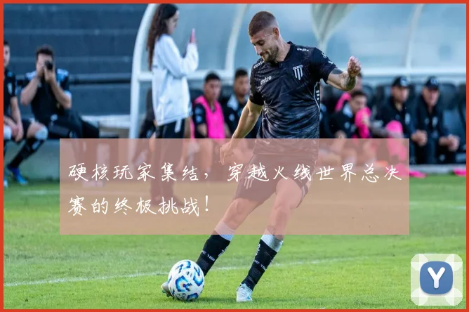 硬核玩家集结,穿越火线世界总决赛的终极挑战!