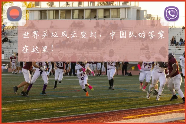 世界乒坛风云变幻,中国队的答案在这里!