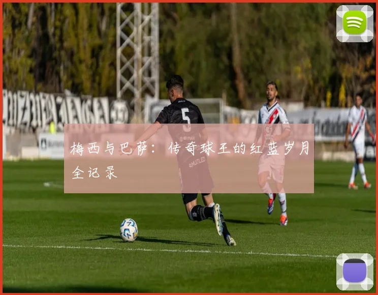 梅西与巴萨：传奇球王的红蓝岁月全记录