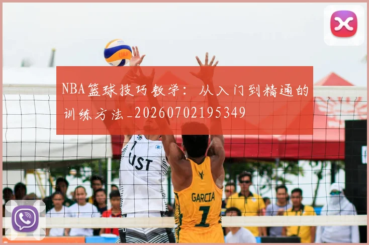 NBA篮球技巧教学:从入门到精通的训练方法_20260702195349