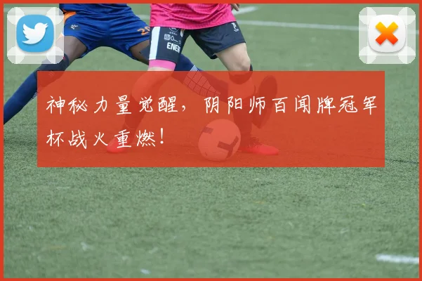 神秘力量觉醒，阴阳师百闻牌冠军杯战火重燃！