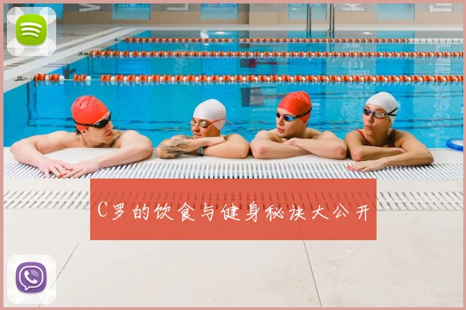 C罗的饮食与健身秘诀大公开