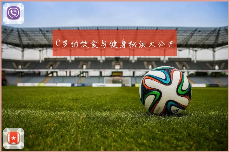 C罗的饮食与健身秘诀大公开
