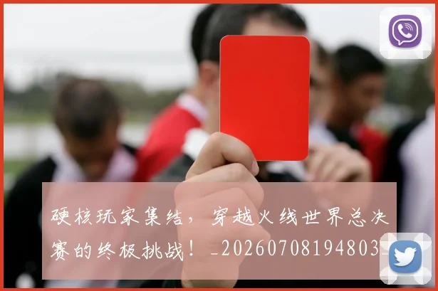 硬核玩家集结,穿越火线世界总决赛的终极挑战!_20260708194803_20260802164359