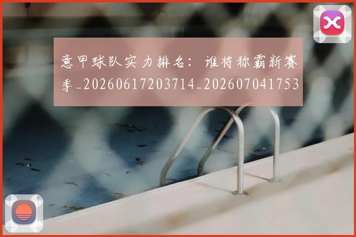 意甲球队实力排名：谁将称霸新赛季_20260617203714_20260704175340
