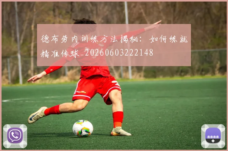 德布劳内训练方法揭秘：如何练就精准传球_20260603222148