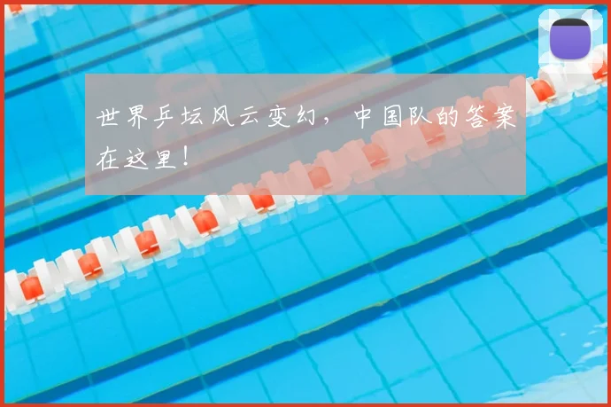 世界乒坛风云变幻,中国队的答案在这里!