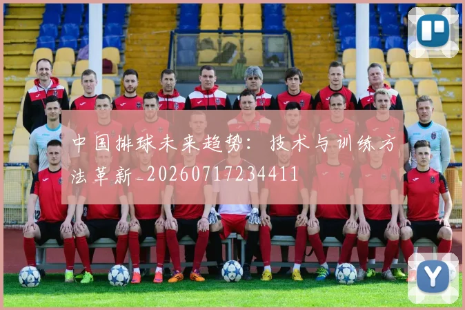 中国排球未来趋势:技术与训练方法革新_20260717234411